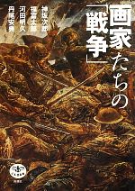 画家たちの「戦争」 -(とんぼの本)