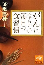 がんにならない毎日の食習慣 -(祥伝社黄金文庫)