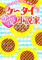 ケータイ恋愛小説家イジワル幼なじみが恋の先生 中古本 書籍 桜川ハル 著 ブックオフオンライン