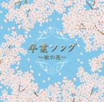 決定盤!!卒業ソング~歌の花~