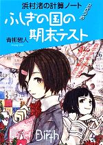 浜村渚の計算ノートの検索結果 ブックオフオンライン