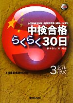 中検合格らくらく30日 3級 -(CD1枚付)