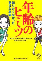 年齢のヒミツ 知りたくなかった意外な真実-(KAWADE夢文庫)