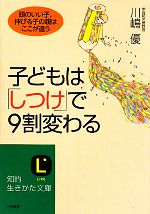 子どもは「しつけ」で9割変わる -(知的生きかた文庫)