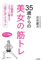 35歳からの美女の筋トレ -(知的生きかた文庫わたしの時間シリーズ)