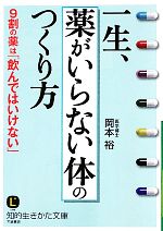 一生、「薬がいらない体」のつくり方 -(知的生きかた文庫)