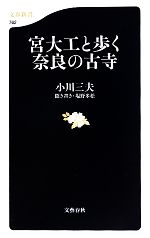 宮大工と歩く奈良の古寺 -(文春新書)