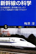 新幹線の科学 なぜ線路際に信号機がないの?どうして超高速で分岐できるの?-(サイエンス・アイ新書)