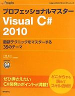 プロフェッショナルマスターVisual C#2010 最新テクニックをマスターする35のテーマ-(MSDNプログラミングシリーズ)