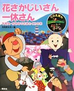 花さかじいさん・一休さん 牛若丸・かみなりさまとくわの木-(CDえほんまんが日本昔ばなし6)(CD1枚付)