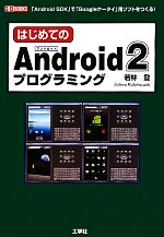 はじめてのAndroid 2 プログラミング -(I・O BOOKS)