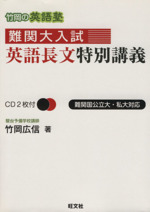 竹岡の英語塾 難関大入試英語長文特別講義 -(CD2枚付)