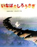 いなばのしろうさぎ -(いもとようこの日本むかしばなし14)