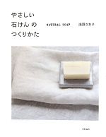 やさしい石けんのつくりかた NATURAL SOAP-