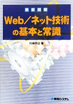 最新図解 Web/ネット技術の基本と常識