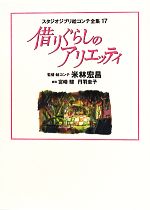 借りぐらしのアリエッティ -(スタジオジブリ絵コンテ全集17)(三方背スリーブケース付)