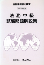 金融業務能力検定 法務中級試験問題解説集 -(2010年度版)