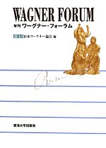 年刊ワーグナー・フォーラム -(2010)