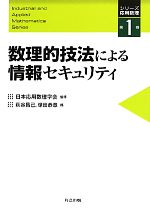 数理的技法による情報セキュリティ -(シリーズ応用数理第1巻)