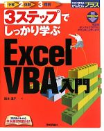 3ステップでしっかり学ぶExcel VBA入門 -(今すぐ使えるかんたんプラス)