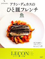 アラン・デュカスのひと皿フレンチ 魚 LECON日本版-