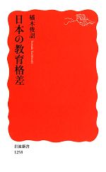 日本の教育格差 -(岩波新書)