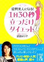 1日30秒立つだけダイエット 姿勢美人になる!-(中経の文庫)