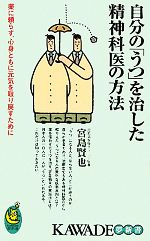 自分の「うつ」を治した精神科医の方法 薬に頼らず、心身ともに元気を取り戻すために-(KAWADE夢新書)