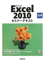 Microsoft Excel 2010 応用 セミナーテキスト