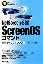 NetScreen/SSG ScreenOSコマンドポケットリファレンス