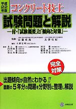 コンクリート技士試験問題と解説 付・「試験概要」と「傾向と対策」-(平成22年版)