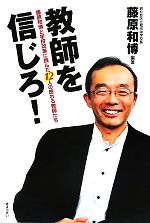 教師を信じろ! 藤原和博と学校改革に挑んだ12人の怒れる教師たち-