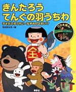 きんたろう・てんぐの羽うちわ 子そだてゆうれい・ねずみのよめいり-(CDえほんまんが日本昔ばなし7)(CD1枚付)