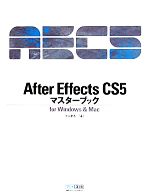 After Effects CS5マスターブックfor Windows&Mac