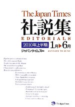 ジャパンタイムズ社説集 -(2010年上半期 1月‐6月)(CD1枚付)