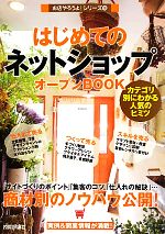 はじめての「ネットショップ」オープンBOOK カテゴリ別にわかる人気のヒミツ-(お店やろうよ!シリーズ18)