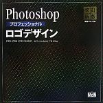 Photoshopプロフェッショナルロゴデザイン CS5/CS4/CS3完全対応 48+のデザイン作例-(CD-ROM1枚付)