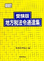 受験版 地方税法令通達集 -(22年度版)