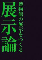 展示論 博物館の展示をつくる-