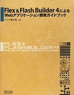 Flex&Flash Builder4によるWebアプリケーション開発ガイドブック