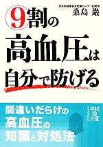 9割の高血圧は自分で防げる -(中経の文庫)