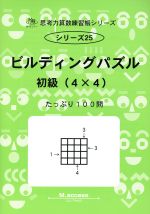 ビルディングパズル 初級(4×4) -(サイパー思考力算数練習帳シリーズ25)