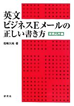 英文ビジネスEメールの正しい書き方 実践応用編-