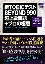 新TOEICテストBEYOND990超上級問題+プロの極意 -(CD2枚付)