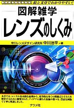 レンズのしくみ -(図解雑学)