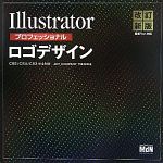 Illustratorプロフェッショナルロゴデザイン CS5/CS4/CS3完全対応 48+のデザイン作例-(CD-ROM1枚付)