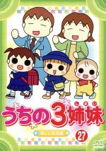 うちの３姉妹 ２７ 中古dvd 松本ぷりっつ 原作 アニメ 大谷育江 長女フー かないみか 次女スー 川田妙子 三女チー ブックオフオンライン