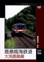 鹿島臨海鉄道 大洗鹿島線