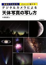 デジタルカメラによる天体写真の写し方 基礎からわかるきれいに撮れる-