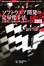 ソフトウェア開発の定量化手法 生産性と品質の向上をめざして-